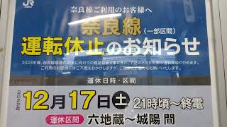 JR西日本奈良線複線化工事奈良線運転休止のお知らせ 2022年12月17日(土)六地蔵〜城陽間運転を取りやめ情報。