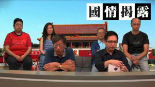 習近平訪美前預測(一)〈國情揭露〉2015-09-20 a