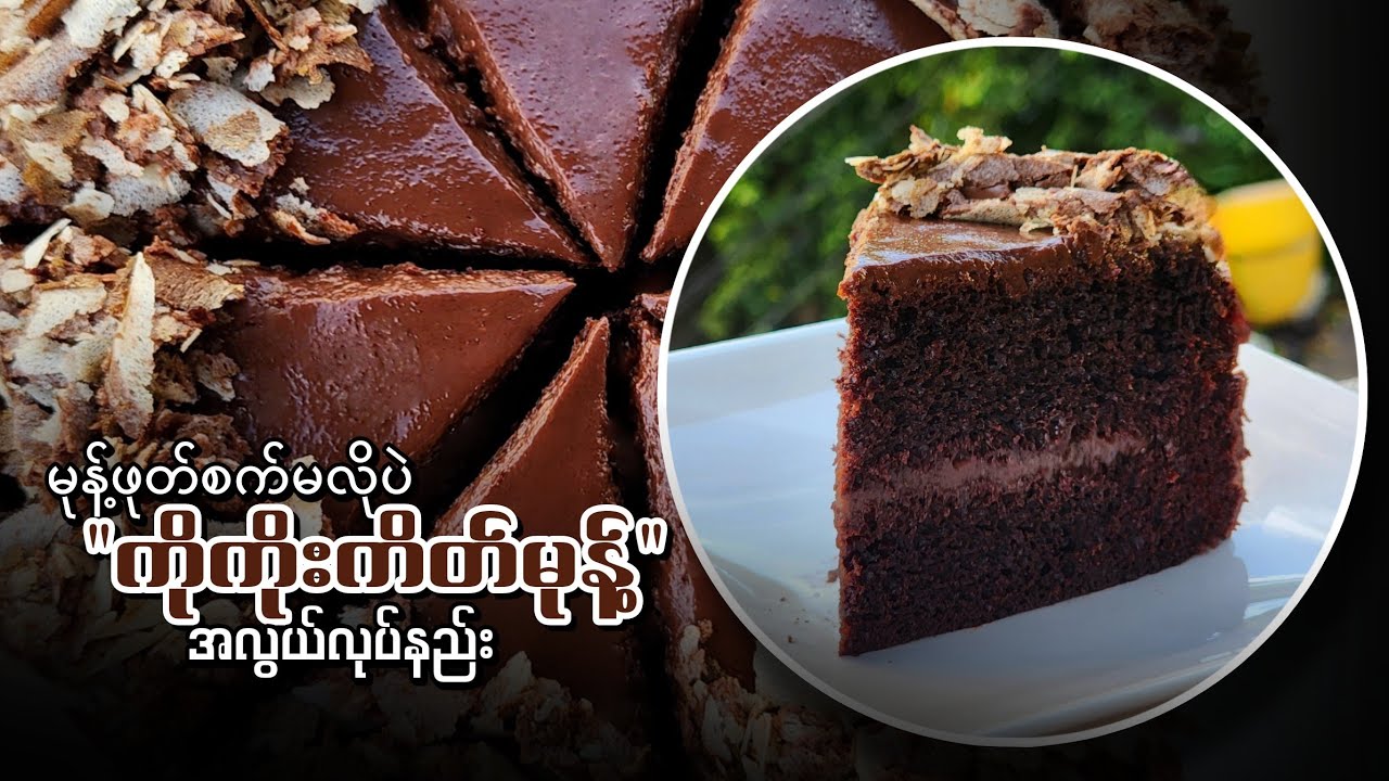 မုန့်ဖုတ်စက်မလိုပဲ 