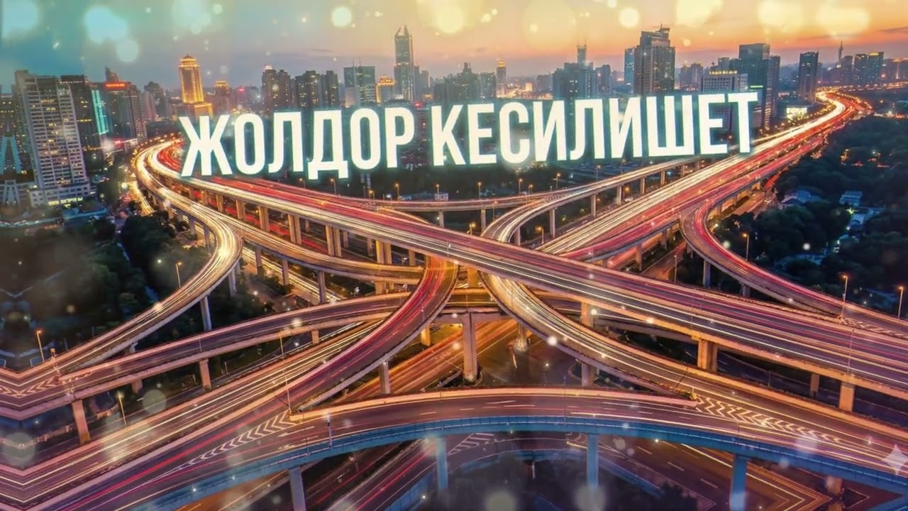 Жолдор Кесилишет 🛣️ Тагдыр жана жашоо жөнүндө ыр
