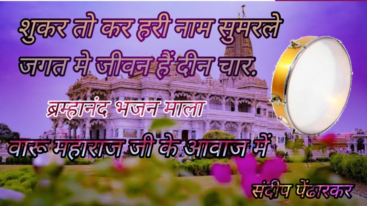 माणूस जनम सुधार जगत मे जीवन हैं दीन चार..#sandippendharkar#वारू महाराज पिंपरी के.जबरदस्त तर्ज है!.
