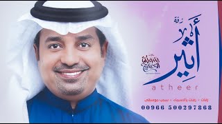 زفة باسم اثير فقط راشد الماجد  للطلب بدون حقوق