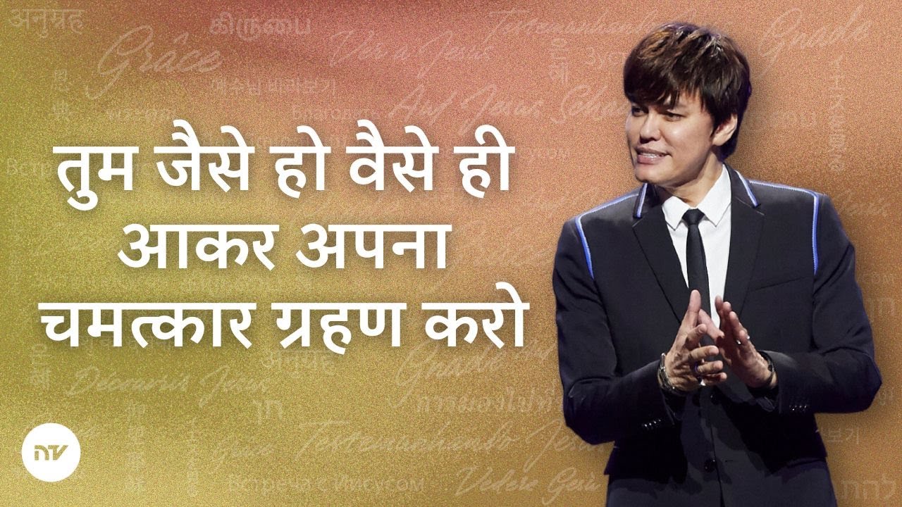 तुम जैसे हो वैसे ही आकर अपना चमत्कार ग्रहण करो | Joseph Prince | New Creation TV हिंदी