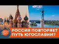 Югославский сценарий для Кремля. Что ждет агрессивную Москву? — ICTV