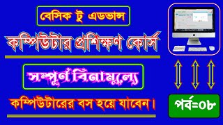 Basic to Advance Computer Training Courses.  Computer Full Course.  In Bengali  Class 08. Part 08.