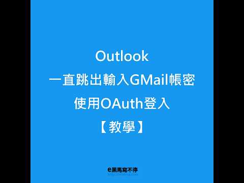 Outlook一直跳出輸入GMail密碼 使用OAuth登入【教學】