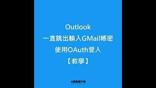 Outlook一直跳出輸入GMail密碼 使用OAuth登入【教學】