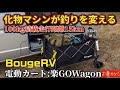 積載量200kg走行距離15kmの化物ワゴンが釣りを変える!ガンガン載せてポイントへGo!BougeRV 楽GO Wagon