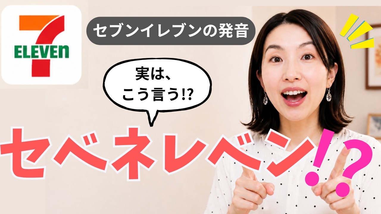 How to Pronounce 7-Eleven in English! 