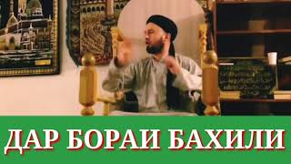 ДАР БОРАИ БАХИЛИ. ДОМУЛЛО АБДУЛКОДИО