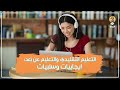 التعليم التقليدي والتعليم عن ب عد إيجابيات وسلبيات