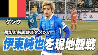 【🇧🇪ホーム最終戦】ゲンクvsアントワープを現地観戦【伊東純也＆横山歩夢】