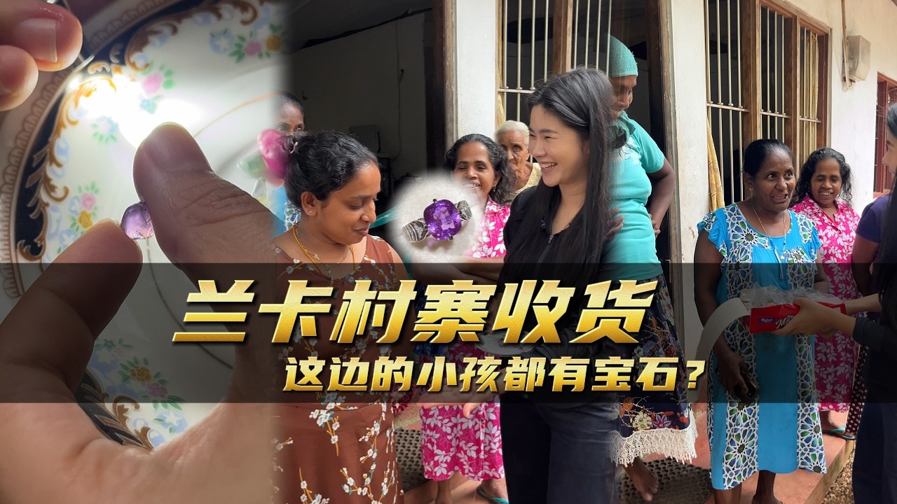 蘭卡村寨收貨這邊的小孩都有寶石?｜彩礦一鳴珠寶｜一鳴珠寶｜Srilanka GemKing｜SapphireSource ｜