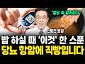 밥 지을 때 '이것' 딱 한 스푼. 당뇨 항암에 직빵입니다 (신동진 원장 / 3부)