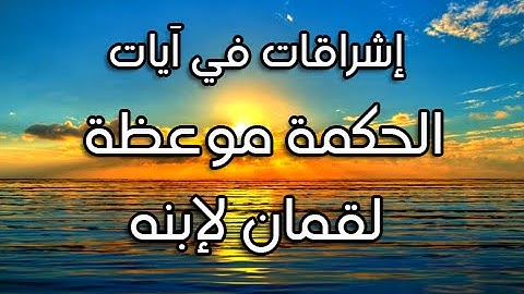 موعظة لقمان لابنه || إشراقات في آيات مع د. أيمن سويد