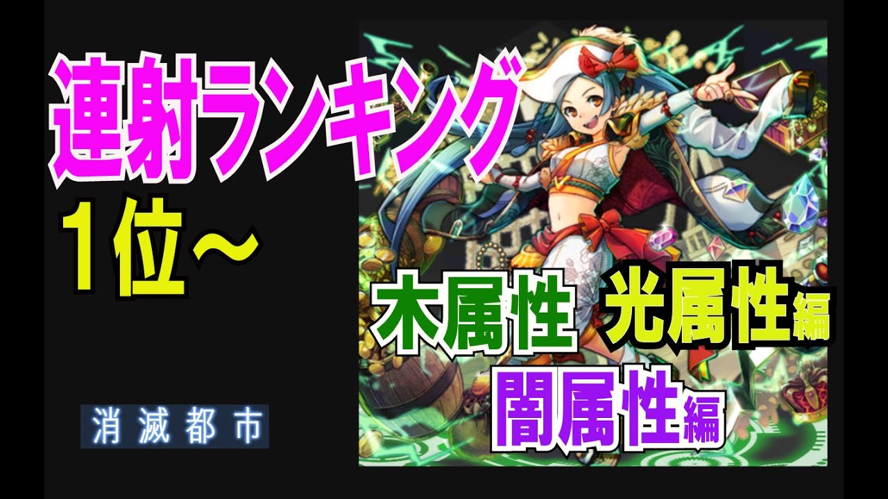 連射ランキング 強力な連射キャラは誰 木 光 闇編 消滅都市 年9月度 Youtube