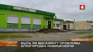 БЫТЬ ЛИ МАГАЗИНУ? ПРОБЛЕМЫ АГРОГОРОДКА НОВИЦКОВИЧИ