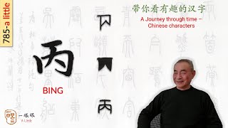 [CC] 丙 (bing) | 汉字趣谈 (Story of Chinese Characters) 785