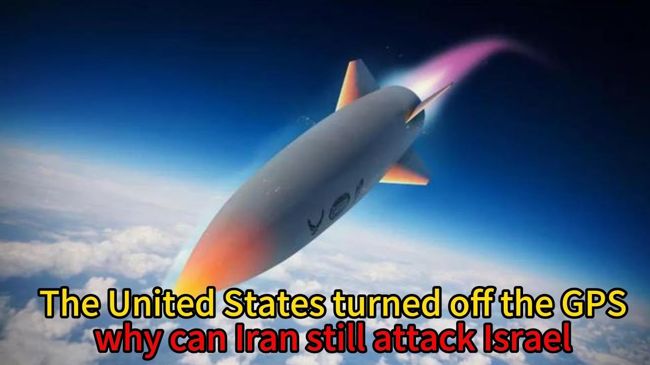 The United States turned off the GPS, why can Iran still attack Israel