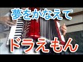 夢をかなえてドラえもん - Nori Nagasaka (Accordion)