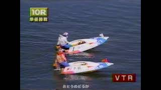 1999年（平成11年）第45回モーターボート記念競走 10R - YouTube
