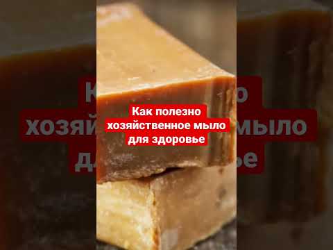 Как полезно для здоровье ХОЗЯЙСТВЕННОЕ МЫЛО