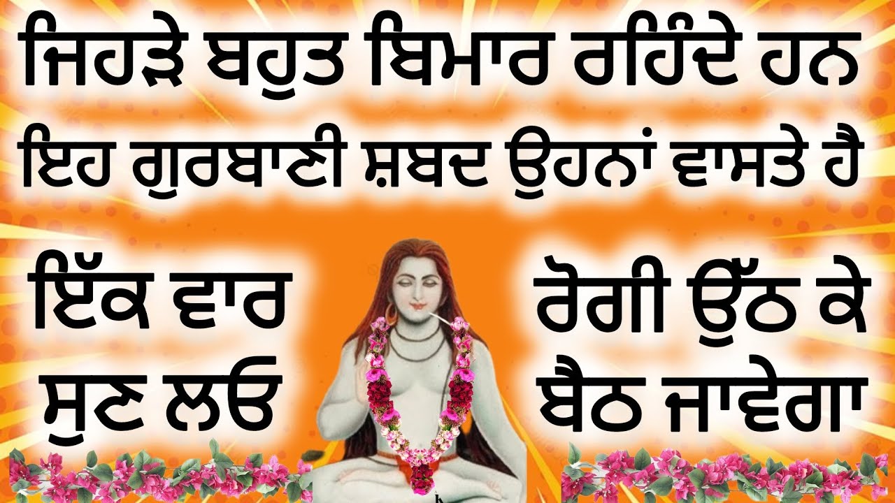 ਦੇਹ ਅਰੋਗਤਾ ਲਈ ਸ਼ਬਦ - ਰੋਗੀ ਉੱਠ ਕੇ ਬੈਠ ਜਾਵੇਗਾ | Powerful Healing Shabad | Baba Sri Chand Ji #youtube