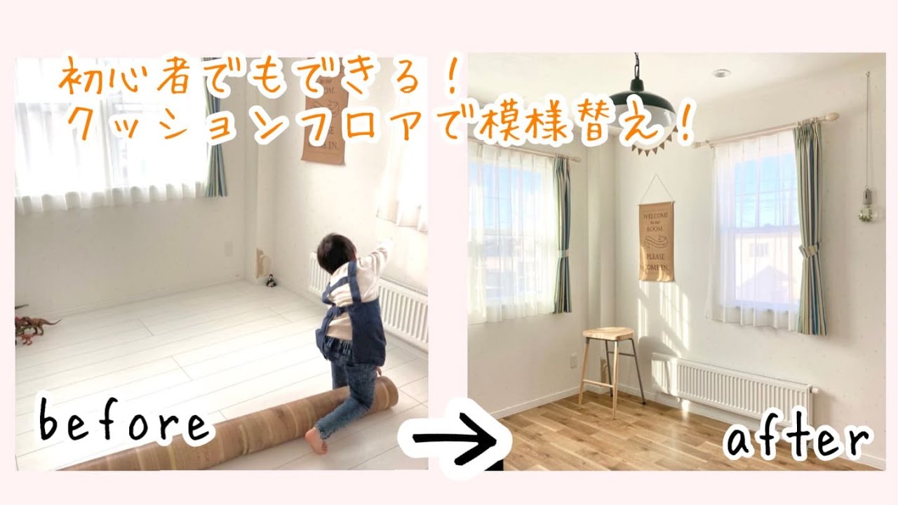 子供部屋にクッションフロアを敷いてみた Youtube