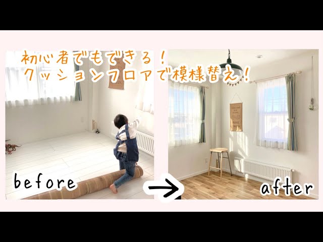 子供部屋にクッションフロアを敷いてみた！ - YouTube