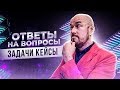 #ФилипповONLINE 134 |  ОТВЕТЫ НА ВОПРОСЫ УЧАСТНИКОВ СТРИМА  | Сергей Филиппов