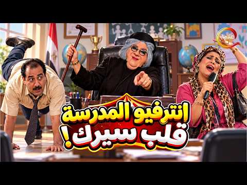 انترفيو المدرسة قلب سيرك 😂 ..... اقوى مقالب ابراهيم نصر في الكاميرا الخفية 😂😂 Full HD