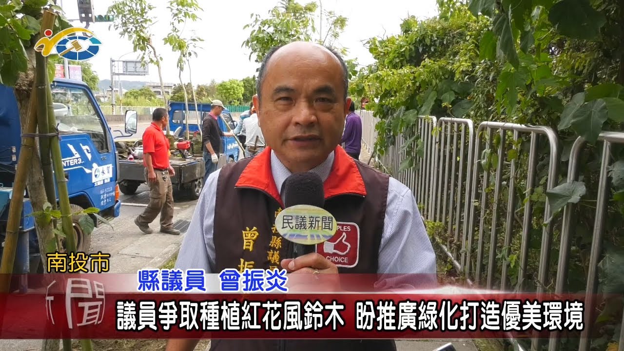 0330 民議新聞議員爭取種植紅花風鈴木盼推廣綠化打造優美環境 縣議員曾振炎 Youtube