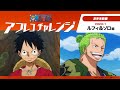 ï¼œéŸ³ã‚ã‚Šï¼šã‚¢ãƒ•ãƒ¬ã‚³ãŠæ‰‹æœ¬å‹•ç”»ï¼žãƒ†ãƒ¬ãƒ“ã‚¢ãƒ‹ãƒ¡ã€Œãƒ¯ãƒ³ãƒ”ãƒ¼ã‚¹ã€ã‚¢ãƒ•ãƒ¬ã‚³ãƒã