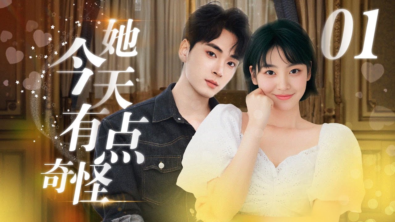 她今天有點奇怪：宅女漫畫家竟是戀愛導師