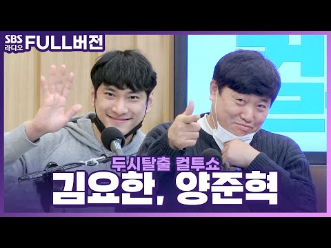 [FULL] 컬투쇼에서도 뭉친 ‘양신’ 양준혁⚾, ‘배구의 <strong>신</strong>’ 김요한🏐 <strong>보는</strong> 라디오 | 두시탈출 컬투쇼 | 210121 (광고, 음악삭제)