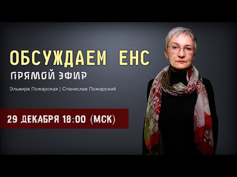 ПРЯМОЙ ЭФИР: Обсуждение перехода на ЕНС с 2023 года