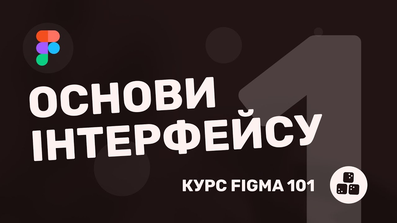 Figma Українською || Основи Інтерфейсу || Figma 101 - YouTube