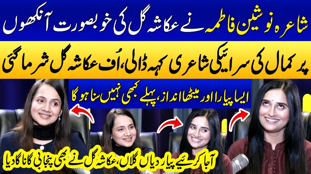 Nosheen Fatima Nay Ukasha Gul Ki Pyari Ankhon Par Saraiki Shairy Parh Di😍 | Punjabi Podcast