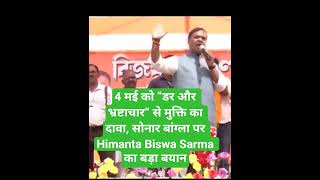 4 मई को “डर और भ्रष्टाचार” से मुक्ति का दावा, सोनार बांग्ला पर Himanta Biswa Sarma का बड़ा बयान
