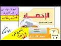 احصاء ثالثة ثانوي أدبي الحصة 14 حل مسائل الاحتمال حساب الاحتمال أهم الملاحظات إحصاء ثالثة