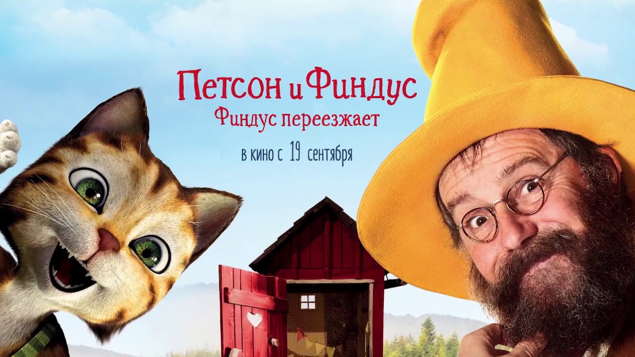 Петсон и Финдус Финдус переезжает (мультфильм) - Русский трейлер 2019 ...