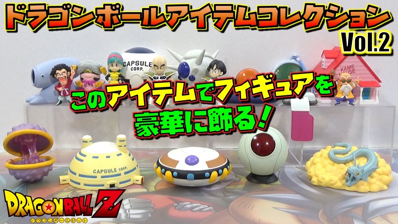 DB ドラゴンボール アイテムコレクション Vol.2 今回もマニア心を