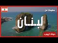 معلومات عن لبنان 2021 Lebanon | دولة تيوب