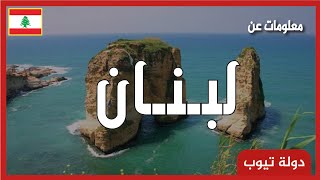 معلومات عن لبنان  Lebanon | دولة تيوب