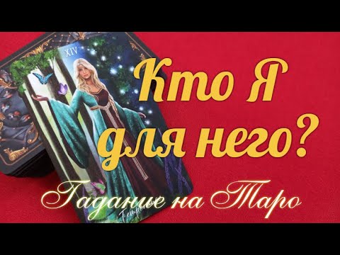 Насколько Вы желанны для него?💖🤷‍♀️💖 Кем Вас видит для себя?