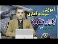 آموزش سرمایه گذاری در بازار نقره دکتر سماواتی استراتژیست ریسک و سرمایه گذاری قسمت اول 
