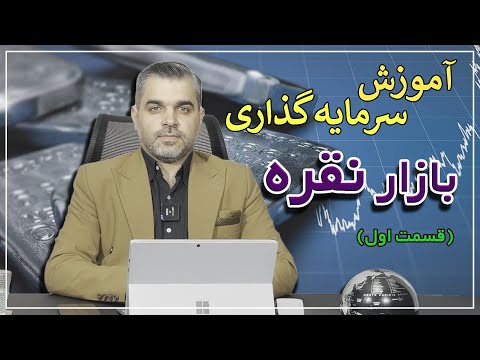 آموزش سرمایه گذاری در بازار نقره دکتر سماواتی استراتژیست ریسک و سرمایه گذاری قسمت اول 