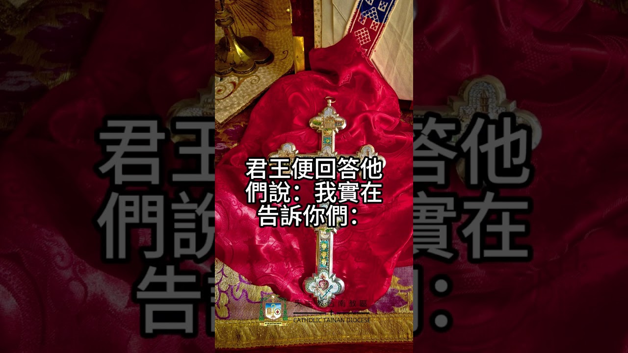 02/23   恭讀聖瑪竇福音　25:31-46   凡你們給我這些最小兄弟中的一個所做的，就是給我做了。