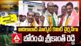 Adilabad ఆదలబద మరకట కమట చరమనగ బరచ శరకత రడడ Bhoranchu Srikanthreddy
