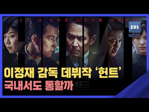 이정재 감독 데뷔작 &amp;#39;헌트&amp;#39; <strong>국내서도</strong> 통할까
